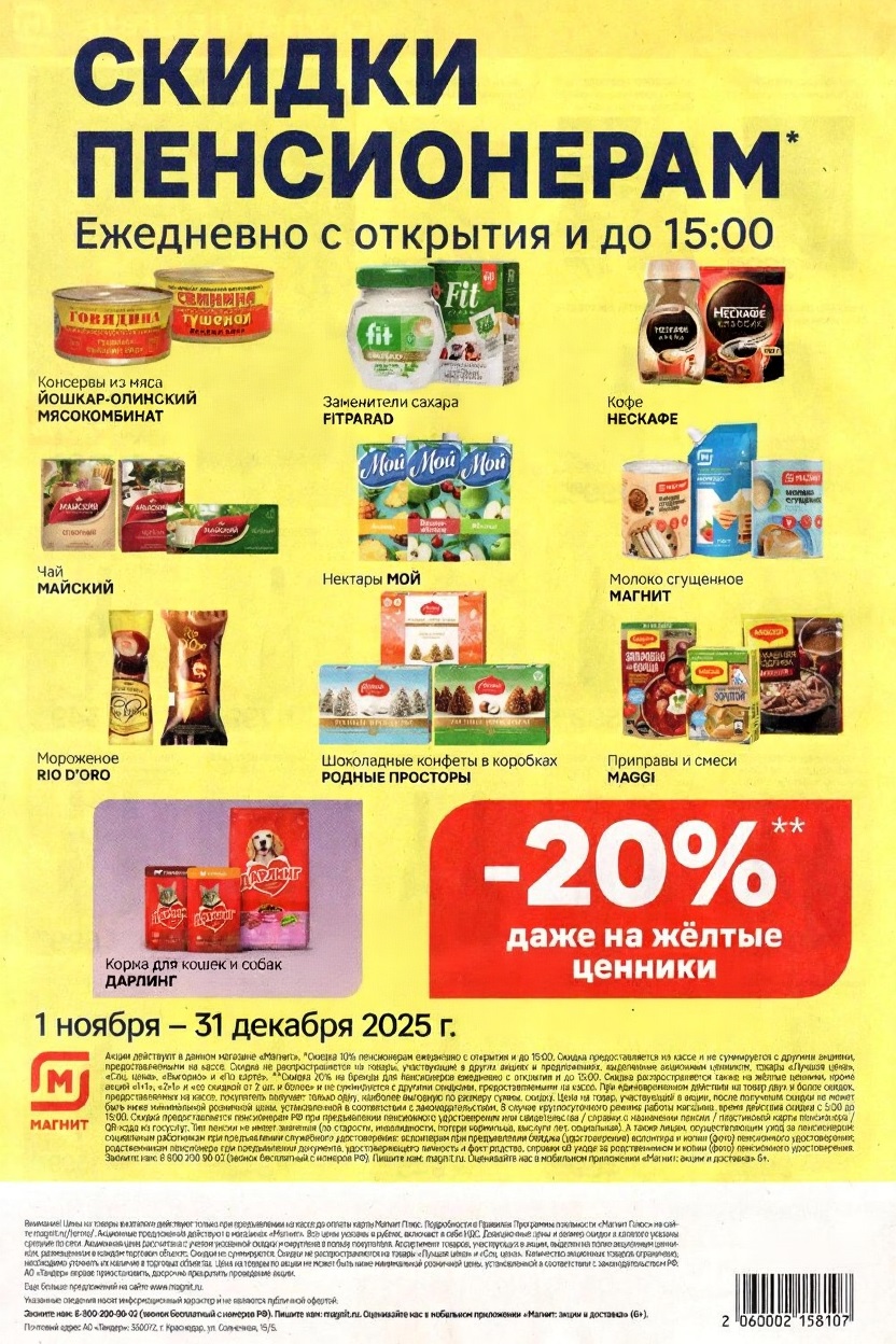 Ежедневные скидки пенсионерам до 15:00. Консервы, чай Майский, корма Дарлинг, приправы Maggi. Акция для пенсионеров в Магните с 1 ноября по 31 декабря 2025